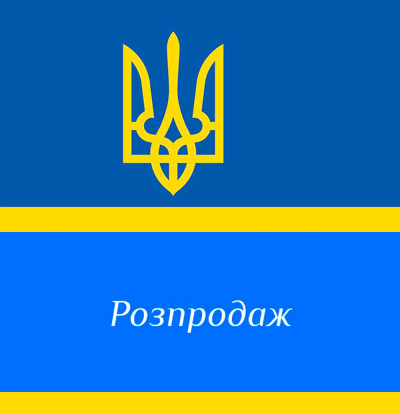 Розпродаж
