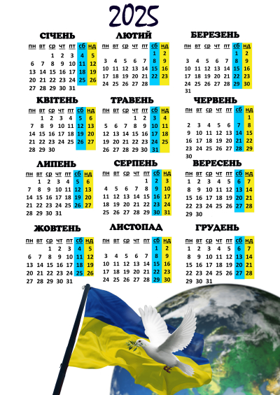 Календар на 2025 рік