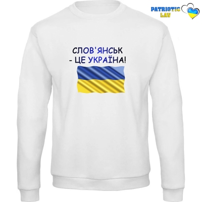 Світшот чоловічий білий "Слов'янськ - це Україна"