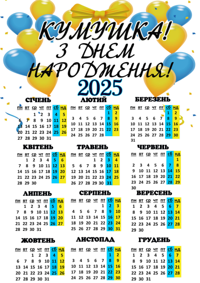 Календар на 2025 рік